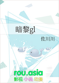 暗黎GL全文免费阅读