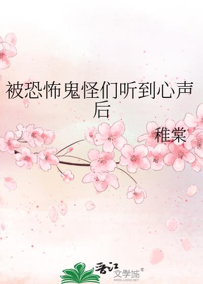 被恐怖鬼怪们听到心声后完整版