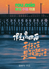 假高四后班任是我前任最新章节列表