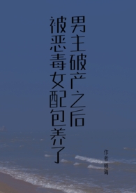 古早言情文男主破产之后(校园1v1)免费阅读