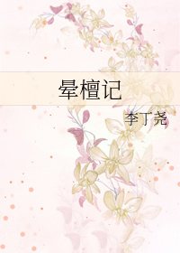 晕檀记txt