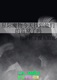 星际魔物今天找到他们的监狱了吗在线