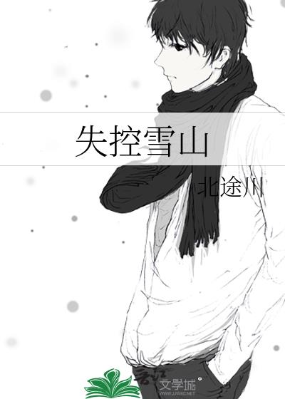 失控雪山晋江