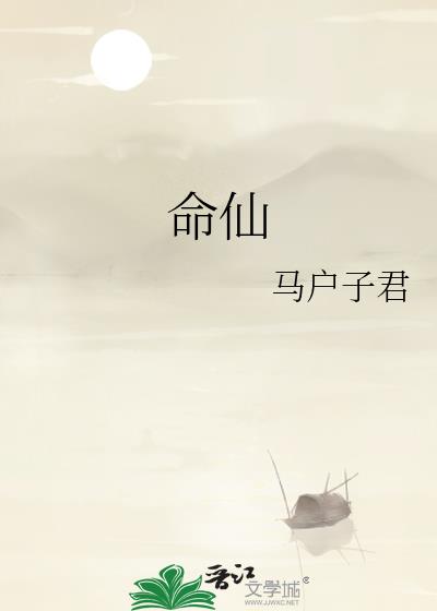 命仙by马户子君番外