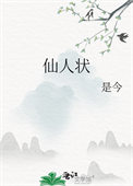 仙人状佛狸是谁