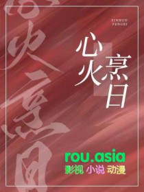 心火烹日by澄麟剧透