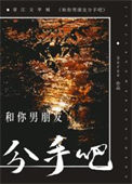 和你男朋友分手吧复费