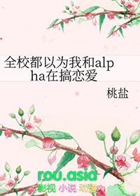 全校都以为我和alpha在搞恋爱百度