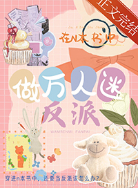 在n本书中做万人迷反派 也休休啊 笔趣阁