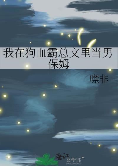 穿成霸总文里的男保姆后成了他小婶txt