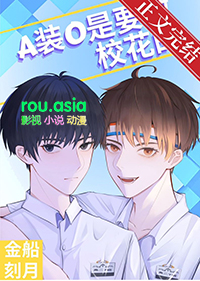 a装o是要做校花的排雷