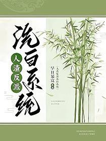 人渣反派洗白系统百度百科