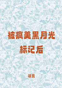 被疯美黑月光标记后免费