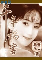 千年祸害春日