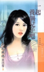 一起养个儿子吧夏洛曼