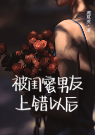 被闺蜜男朋友*了之后