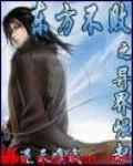 东方不败之异界崛起第二部