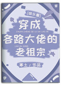 穿成各路大佬的老祖宗txt