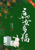 庶女多福完整版