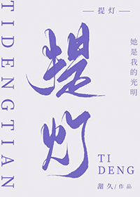 提灯系列阅读顺序