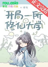 开局一所修仙大学主要内容