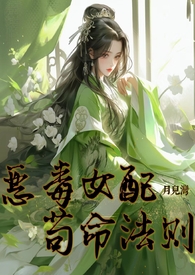 恶毒女配苟命法则nph修仙 月儿湾