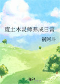 废土木灵师养成日常番外