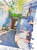 胡同人家钟文姝