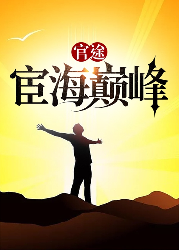 陆皓方静官途宦海巅峰