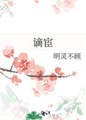 谪宦的读音和意思是什么