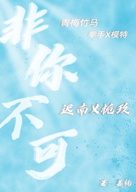 非你不可(校园糙汉h) 作者姜楠