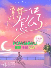 亲你一口怎么了吃得起饭免费阅读