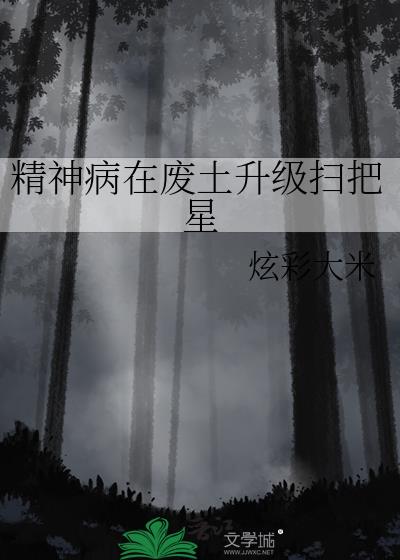 精神病在废土当万人迷txt百度