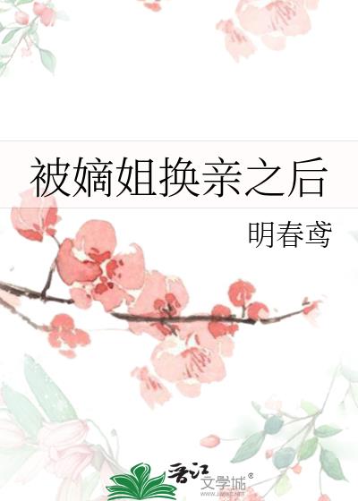 换嫁春风正版阅读