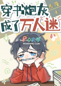 穿书炮灰成了万人迷 秦越