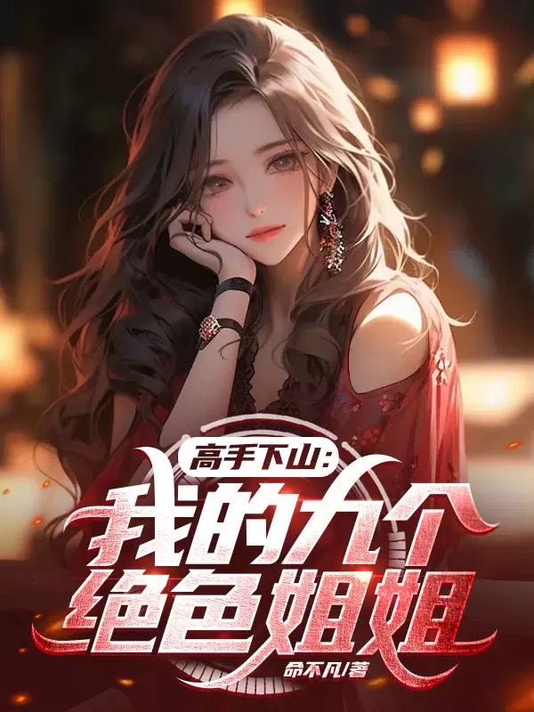 我的九个姐姐绝代风华林宇