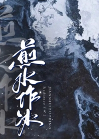 煎水作冰全文