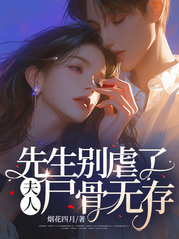 夫人尸骨无存1560
