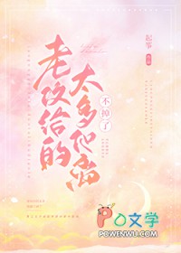 老公太给力