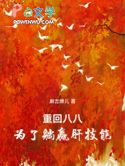 重回八八为了躺赢肝技能