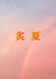 炙夏by远山笔趣阁