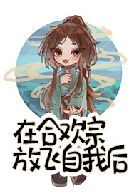 在合欢宗放飞自我后全文免费