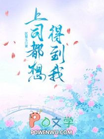 上司都想得到我 泥慕玉 免费
